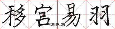 駱恆光移宮易羽楷書怎么寫