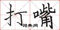 駱恆光打嘴楷書怎么寫