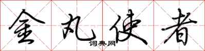 荊霄鵬金丸使者行書怎么寫