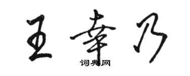 駱恆光王幸乃行書個性簽名怎么寫