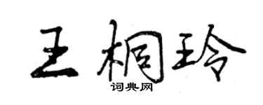 曾慶福王桐玲行書個性簽名怎么寫