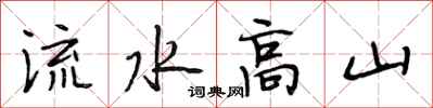 段相林流水高山行書怎么寫