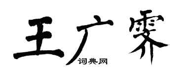 翁闓運王廣霽楷書個性簽名怎么寫