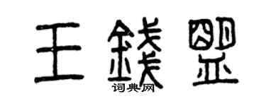曾慶福王錢盟篆書個性簽名怎么寫