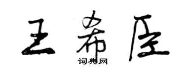 曾慶福王希臣行書個性簽名怎么寫