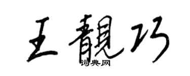 王正良王靚巧行書個性簽名怎么寫