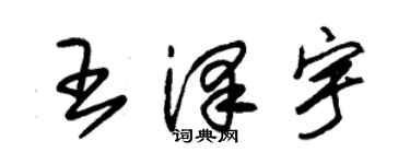 朱錫榮王澤宇草書個性簽名怎么寫