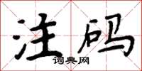 周炳元注碼楷書怎么寫