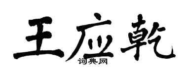 翁闓運王應乾楷書個性簽名怎么寫