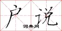 黃華生戶說楷書怎么寫