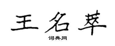 袁強王名萃楷書個性簽名怎么寫