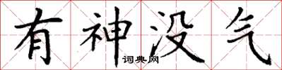 丁謙有神沒氣楷書怎么寫