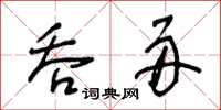 王冬齡吞舟草書怎么寫