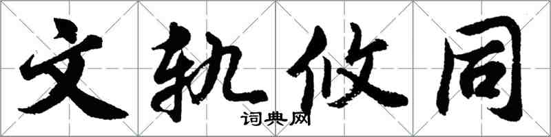 胡問遂文軌攸同行書怎么寫