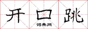 袁強開口跳楷書怎么寫