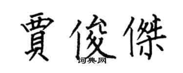 何伯昌賈俊傑楷書個性簽名怎么寫