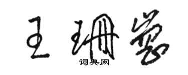 駱恆光王珊崗草書個性簽名怎么寫