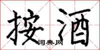 何伯昌按酒楷書怎么寫