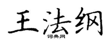 丁謙王法綱楷書個性簽名怎么寫
