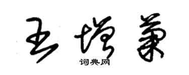 朱錫榮王增菊草書個性簽名怎么寫