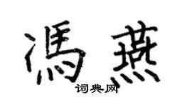 何伯昌馮燕楷書個性簽名怎么寫