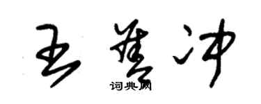 朱錫榮王善沖草書個性簽名怎么寫