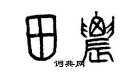 曾慶福田農篆書個性簽名怎么寫