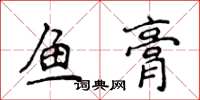 侯登峰魚膏楷書怎么寫