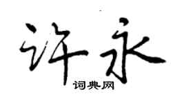 曾慶福許永行書個性簽名怎么寫
