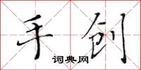 黃華生手創楷書怎么寫