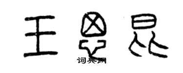 曾慶福王思昆篆書個性簽名怎么寫