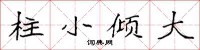 袁強柱小傾大楷書怎么寫