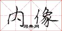 侯登峰內像楷書怎么寫