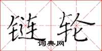 黃華生鏈輪楷書怎么寫