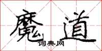 袁強魔道楷書怎么寫