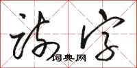 駱恆光疏字草書怎么寫