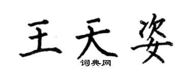 何伯昌王天姿楷書個性簽名怎么寫