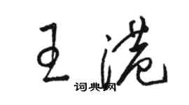 駱恆光王港草書個性簽名怎么寫