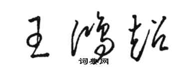 駱恆光王鴻超草書個性簽名怎么寫