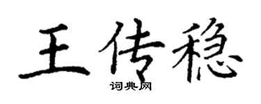 丁謙王傳穩楷書個性簽名怎么寫