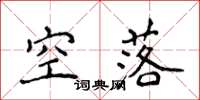 侯登峰空落楷書怎么寫