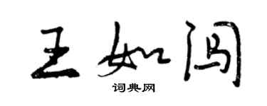 曾慶福王如闖行書個性簽名怎么寫