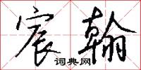 宸扆的意思_宸扆的解釋_國語詞典