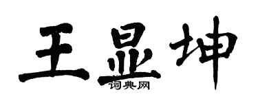 翁闓運王顯坤楷書個性簽名怎么寫