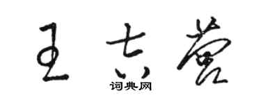 駱恆光王吉營草書個性簽名怎么寫