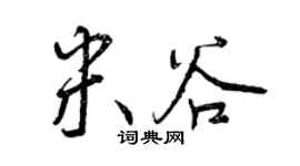 曾慶福米谷行書個性簽名怎么寫