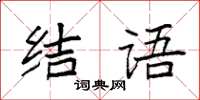 袁強結語楷書怎么寫