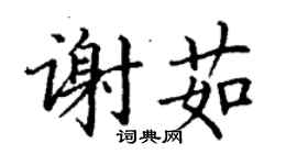 丁謙謝茹楷書個性簽名怎么寫