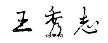 曾慶福王秀志行書個性簽名怎么寫