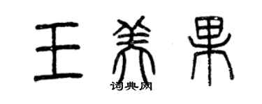 曾慶福王美果篆書個性簽名怎么寫